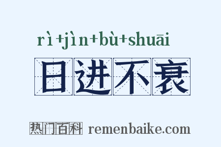 日进不衰是什么意思的图片